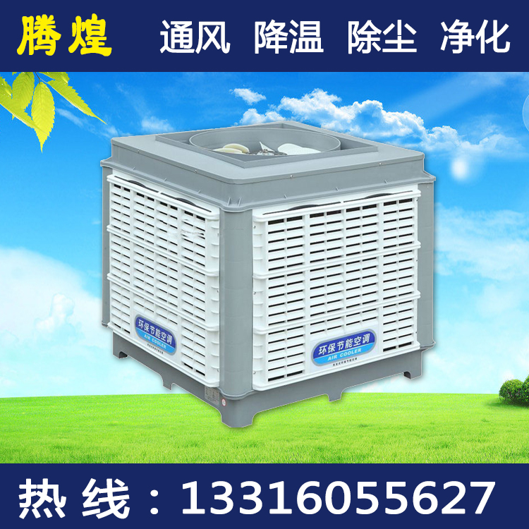 工廠環(huán)?？照{(diào)冷風(fēng)機(jī)河源  蒸發(fā)降溫首選騰煌