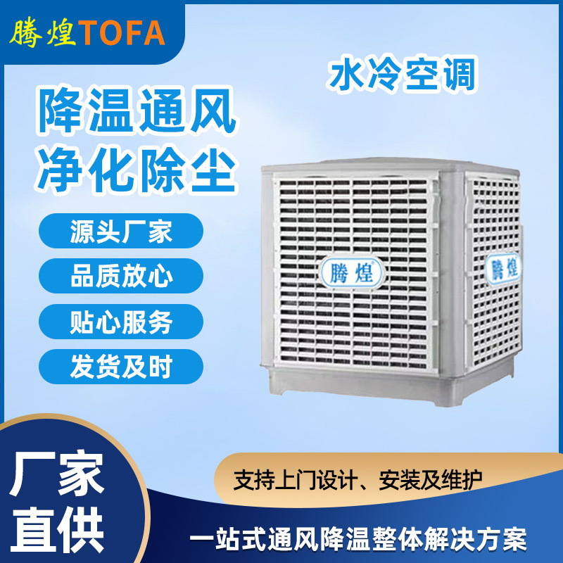 環(huán)保空調(diào)又稱蒸發(fā)冷風(fēng)機